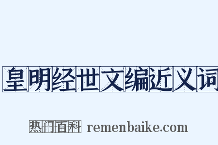 皇明经世文编近义词是什么意思的图片